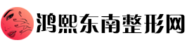 鸿熙东南整形网